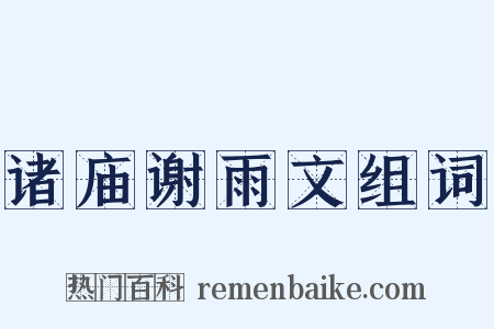 诸庙谢雨文组词是什么意思的图片